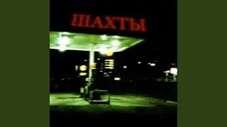 Шахты