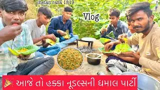 🎉 આજે તો હક્કા નૂડલ્સની ધમાલ પાર્ટી 🎉🌿 મિત્રો સાથે જંગલ સ્ટાઈલ હક્કા નૂડલ્સ//chetan rana 1819 