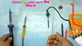 25watt soldering iron//60 watt element_in4007 diodes ✅ super work सिर्फ 1मिनट में 🚀