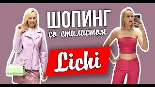 LICHI ОБЗОР НОВОЙ КОЛЕКЦИИ - Шопинг со стилистом