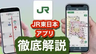 JR東日本アプリ徹底解説~これが有れば、大人の休日倶楽部旅行が10倍楽しくなりますよ！~