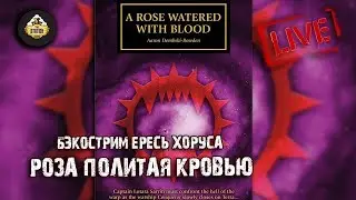 Horus Heresy | Роза политая кровью | Бэкострим The Station