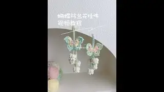 蝴蝶铃兰花挂件|视频教程 线材：@苏苏姐家官方旗舰店 四股唯棉色号：64.14.15.66.06钩针：2.5mm#手工diy #钩针编织 #视频教程 #图解分享 #蝴蝶挂件