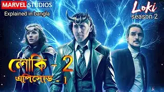 Loki season 2 episode 1 explained in bangla || Loki season 2 explained in bangla