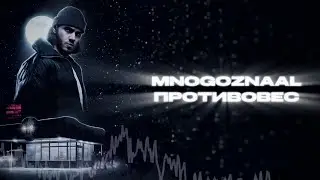 MNOGOZNAAL - ПРОТИВОВЕС (Lyrics video) #текст