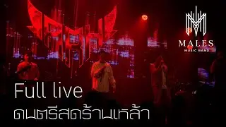 Full Concert EP.4 | MALES Bands