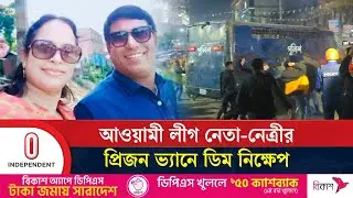 বগুড়া আ. লীগের সভাপতি শফিক ও তার স্ত্রীর প্রিজন ভ্যানে ডিম নি*ক্ষে*প | Bogura Court | Independent TV