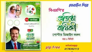 ১ লা সেপ্টেম্বর বি এন পি প্রতিষ্ঠা বার্ষিকী পোস্টার ডিজাইন ।  BNP Ptotista Barsiki Poster Design
