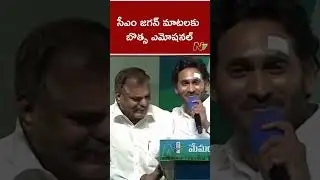 Botsa Satyanarayana Gets Emotional | జగన్&zwnj; మాటలతో బొత్స ఎమోషనల్&zwnj; | Ntv