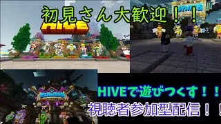 【マイクラ統合版】HIVEPVP視聴者参加型配信！#視聴者参加型#HIVE#pvp#Live#マイクラ#shorts#マイクラ#Live#参加型