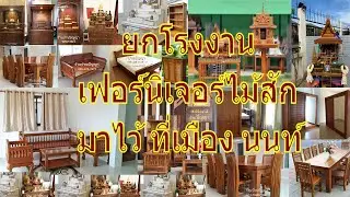 ร้านบ้านปัญญา ย้ายร้าน ไปอยู่ติดกับร้านเรือนนนท์ นวดเพื่อสุขภาพนะคะ โทร 098-428-7619 id line : @teak
