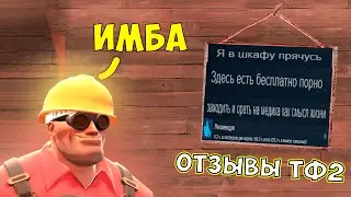 Team Fortress 2 - отзывы Steam как смысл жизни (ч.2)