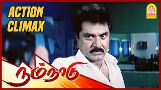 நாசர கொன்னவன் யாரு?? | Super Scenes | Nam Naadu Tamil Movie | Sarath Kumar | Karthika