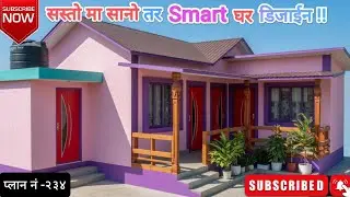 गाउँ को लागी सस्तो ३ कोठा को घर बनाउने तरिका | 3 Bedroom house low budget | Plan No-234