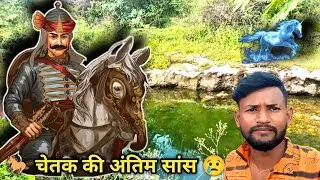 जहाँ चेतक 🐎ने लगाई थी 25 फीट की छलाँग 🌊 | चेतक समाधि स्थल 🙌 #chalbhai #chetak #vlog #viral #maharana