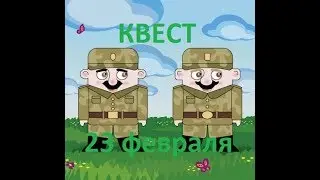 КВЕСТ на 23 февраля дома для любимых мужчин на военную тему