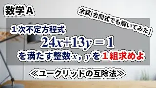 【数学Ａ】１次不定方程式「整数解を１組求める」