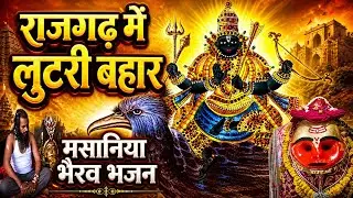 मसानिया भैरव राजगढ़ दरबार || राजगढ़ मे लुटरी बहार ||Daleep Danodiya || मरूधरा Online मीडिया || MoM