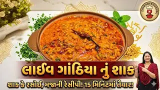 Live / લાઈવ કણી ગાંઠિયાનું ચટાકેદાર શાક ઝટપટ બનતું સ્વાદિષ્ટ Kani Gathiya Nu Shaak  #zaykabykhushbu 