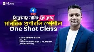 মানবিক গুণাবলি ওয়ান শট ফ্রি ক্লাস - ১ ক্লাসেই কমপ্লিট রিভিশন: V.V.I বিএসসি + ডিপ্লোমা