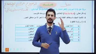 حل تمارين جزم الفعل المضارع |السادس الإبتدائي| 2026| الأستاذ غيث العتابي | الطريق نحو ال💯