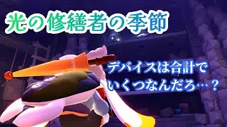 今度はどんなデバイスだ？
