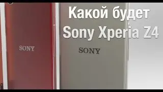 Чего ждать от Sony Xperia Z4