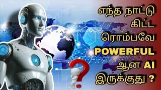 உலகின் மிக சக்திவாய்ந்த AI Technology நாடுகள் | Top 10 AI Superpower Countries Tamil