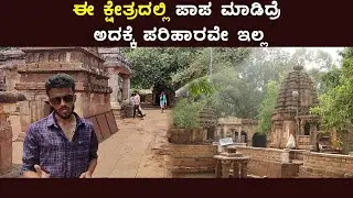 ಬಾದಾಮಿ ಐಹೊಳೆ ಪಟ್ಟದಕಲ್ಲು ಸರಣಿ - ಮಹಾಕೂಟ ದೇಗುಲಗಳು | Badami Aihole Pattadakal - Mahakoota Temple Complex