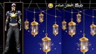 اخر شخص يعمل حملة افطار صاءم😂