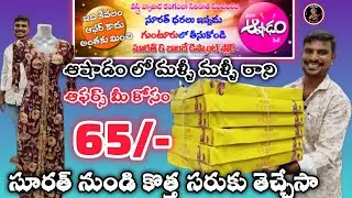 మీరు విన్నది నిజమే అండి #65 😍నుండే ఆఫర్స్ స్టార్ట్ మన #guntur #surat & #bombay స్టోర్ లో #wholesale