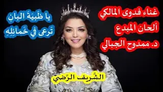 يا ظَبيَةَ البانِ تَرعى في خَمائِلِهِ . الشريف الرضي