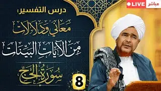 مباشر: #درس_التفسير: #تفسير سورة الحج (8) من الآية 27- #جلسة_الإثنين الأسبوعية - 30 رجب 1447