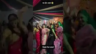 अरे आवा यार 🤣 #shorts #viral #funnycomedy #dehaticomedy #bhojpurisong #shadicomedy #Dancecomedy