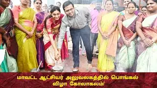 திருச்சி ஆட்சியர் அலுவலகத்தில் சமத்துவ பொங்கல் விழா! #trichyupdates #collector #pongalcelebration