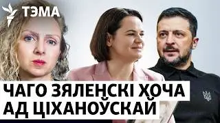 «Сварка Ціханоўскіх цікавіла ўкраінцаў больш, чым сустрэча зь Зяленскім»