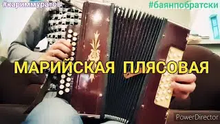 МАРИЙСКАЯ ПЛЯСОВАЯ - ОБУЧАЮЩИЙ ВИДЕОРАЗБОР НА ГАРМОНИ ЦИФРАМИ #кариммуратов #баянпобратски #гармонь