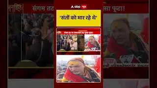Sangam News:'संतों को मार रहे थे' | Varanasi | Magh Mela |Kashi | Breaking News| Shorts