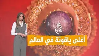 شبكات | أغلى وأكبر ياقوتة في العالم.. نادرة وثمنها 400 مليون دولار