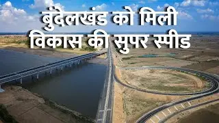 बुंदेलखंड एक्‍सप्रेस वे | Bundelkhand Expressway