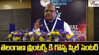 తెలంగాణ ప్రింటర్స్ కి గొప్ప స్కిల్ సెంటర్ | C.Ravinder Reddy | V Media