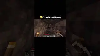 دڵنیام بەسەر تۆش هاتووە 😅⛏️ #minecraft #shorts #kurdishminecraft #gaming