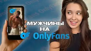 как МУЖЧИНЕ заработать на ONLYFANS (от 10.000$ НЕ раздеваясь) 