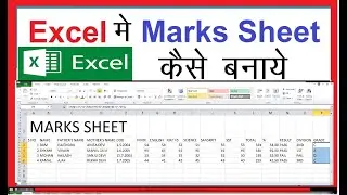 How to Make Marksheet in Excel in Hindi || एमएस एक्सेल में मार्कशीट कैसे बनाएं? | Marksheet in Excel