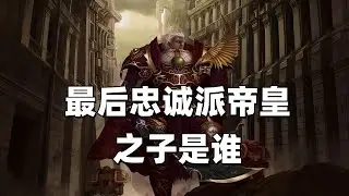 Warhammer 40,000: Who is the last loyal son of the Emperor?