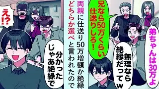 【漫画】両親に仕送り50万増額か絶縁どちらか選べと言われたので俺「じゃあ絶縁で。けど後悔しても知らないよ？」【恋愛マンガ動画】