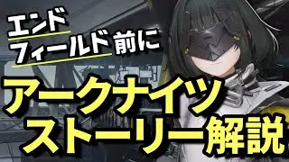 これを見ればわかる！アークナイツのストーリー設定・世界観をまとめて解説【エンドフィールドに向けて】