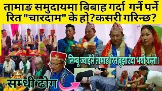 तामाङ समुदायको बिबाहमा गरिने रित चारदाम के हो र कसरी गरिन्छ?हेरौँ एकपटक।