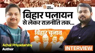 Bihar में बेरोजगारी और पलायन कब तक? समझिए सब कुछ! | Interview | JHS News