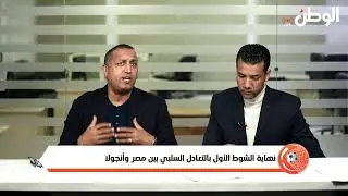 بث مباشر مصر وأنجولا.. الاستديو التحليلي الشوط الأول مع إيهاب الخطيب ومحمد الباز
